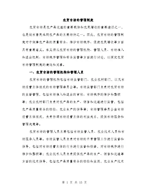 农贸市场的管理制度（4篇）