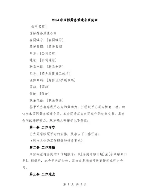 2024年国际劳务派遣合同范本