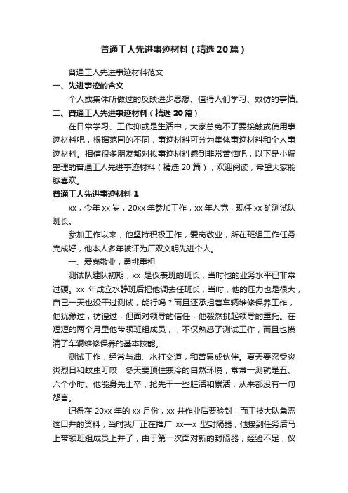 普通工人先进事迹材料（精选20篇）