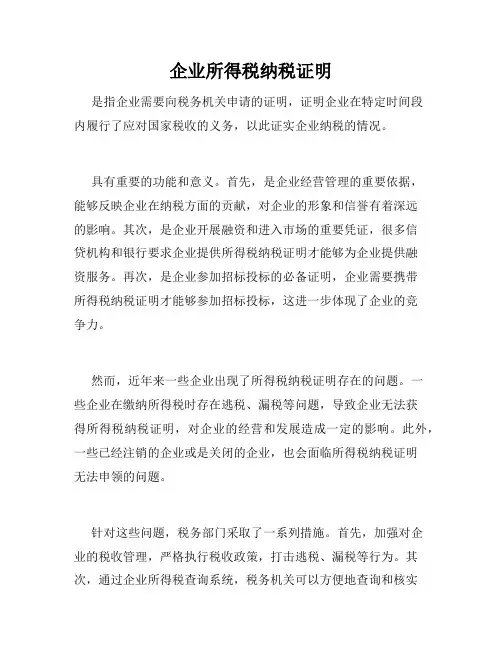 企业所得税纳税证明