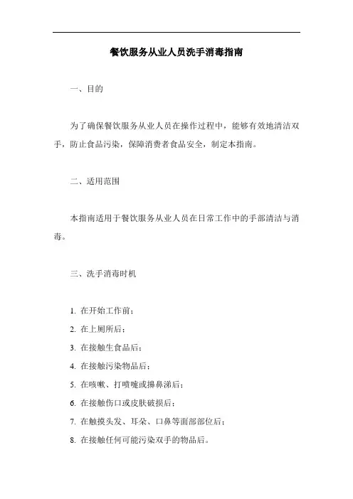 餐饮服务从业人员洗手消毒指南