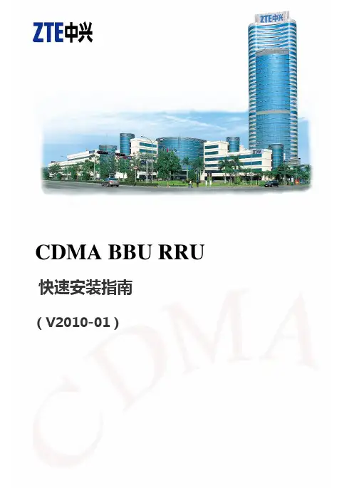 CDMA BBU RRU快速安装指南(V2010-01)_255164
