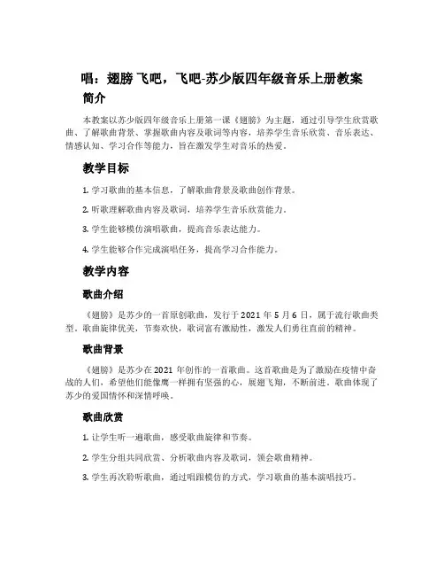 唱：翅膀 飞吧,飞吧-苏少版四年级音乐上册教案