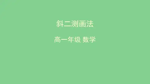 人教版高中数学必修2《斜二测画法》PPT课件