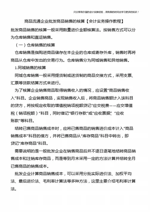 商品流通企业批发商品销售的核算【会计实务操作教程】