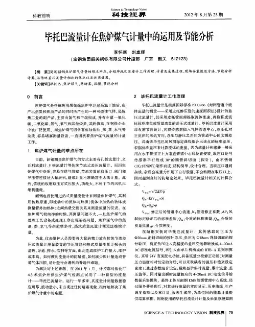 毕托巴流量计在焦炉煤气计量中的运用及节能分析