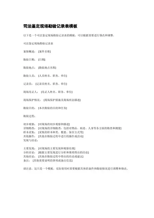 司法鉴定现场勘验记录表模板