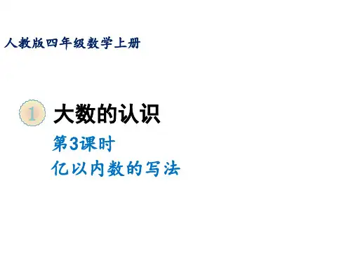 四年级上册第一单元第三课时亿以内数的写法人教版