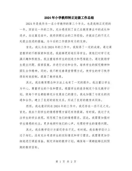 2024年小学教师转正定级工作总结