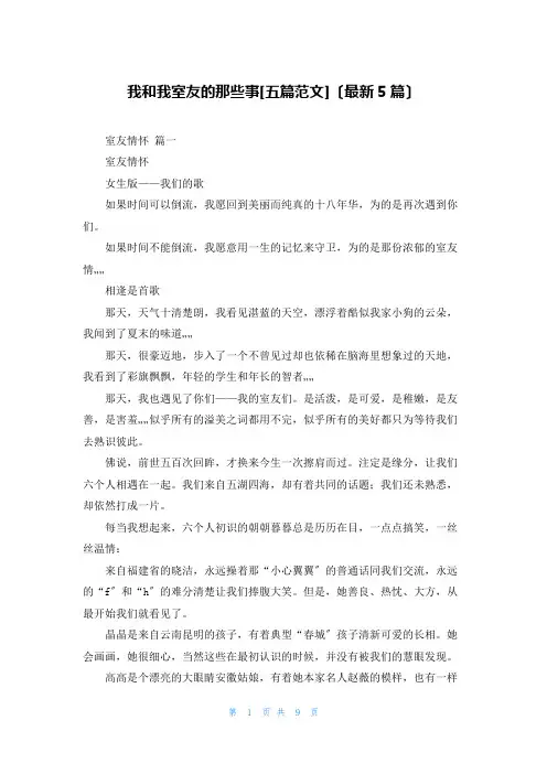 我和我室友的那些事[五篇范文](最新5篇)