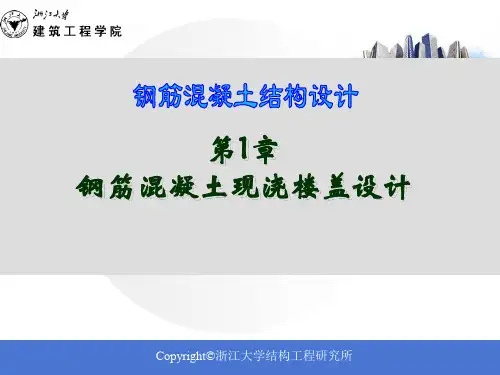 第1章钢筋混凝土现浇楼盖设计(单向板)