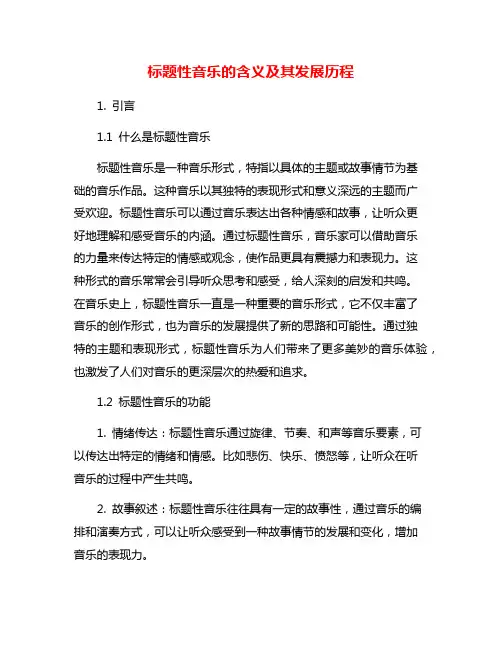 标题性音乐的含义及其发展历程