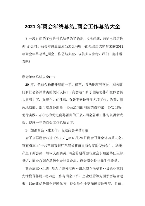 (公司年终总结)2021年商会年终总结_商会工作总结大全
