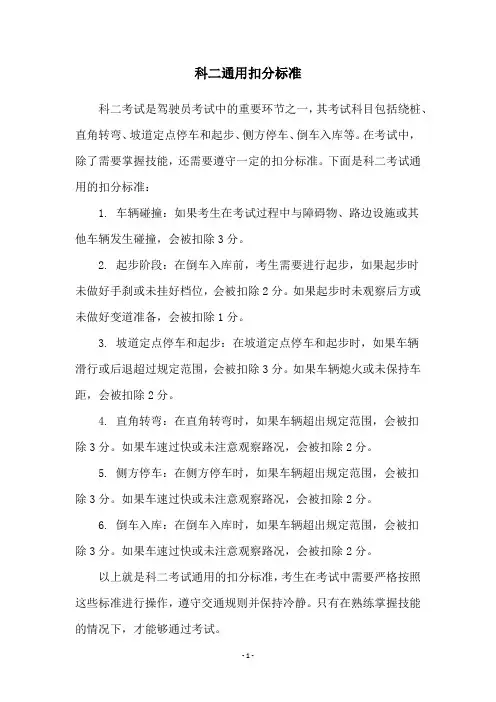 科二通用扣分标准