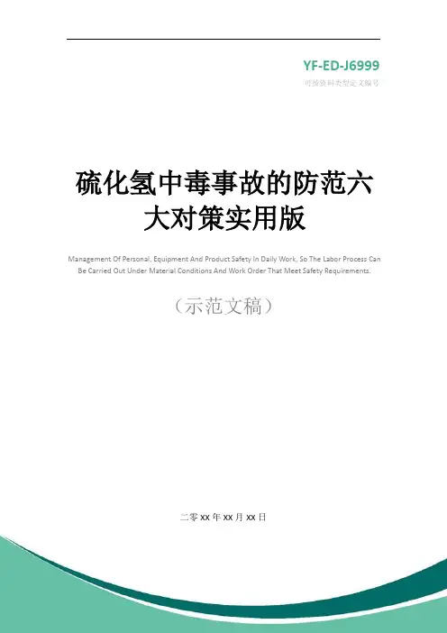 硫化氢中毒事故的防范六大对策实用版