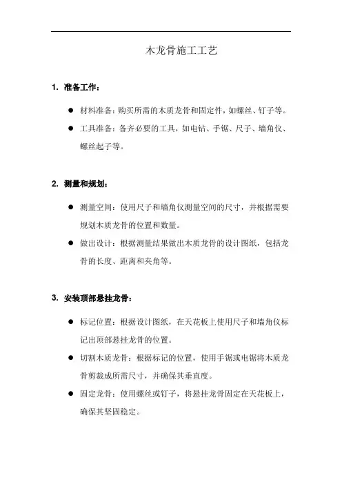 木龙骨施工工艺(详细完整版)