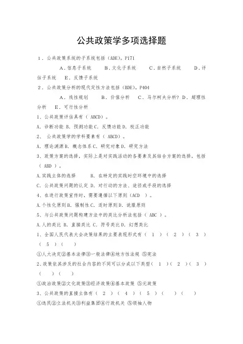 公共政策学多项选择题100题