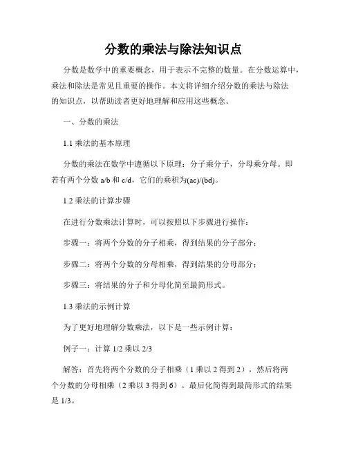 分数的乘法与除法知识点