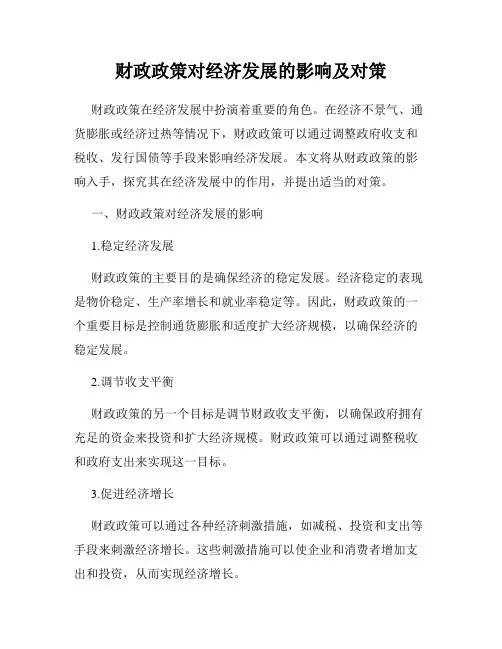 财政政策对经济发展的影响及对策