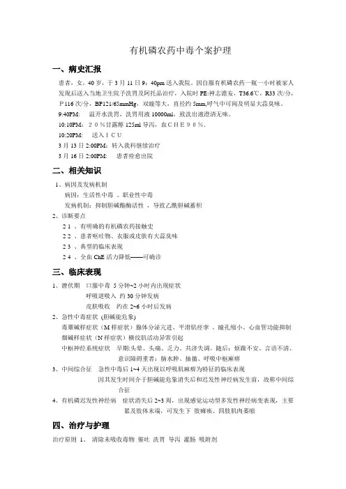 急性有机磷中毒个案护理