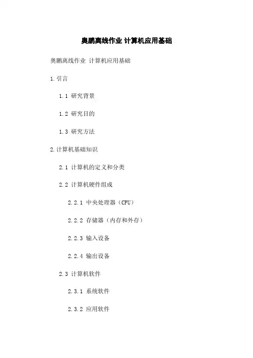 奥鹏离线作业 计算机应用基础