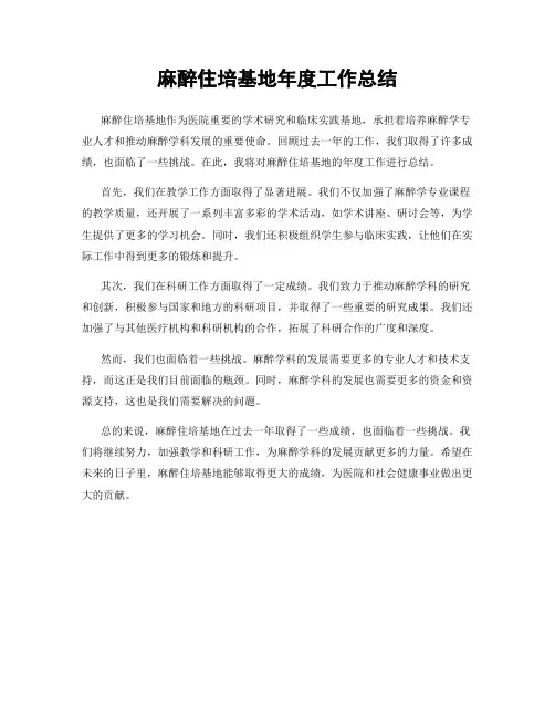 麻醉住培基地年度工作总结