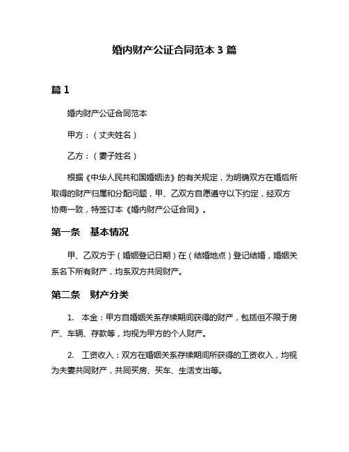 婚内财产公证合同范本3篇