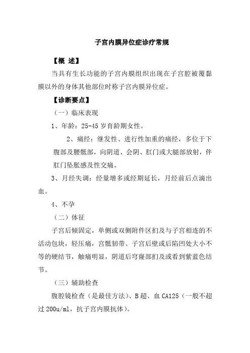子宫内膜异位症诊疗常规