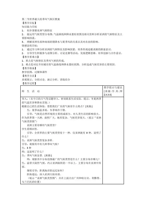 7.2 世界最大的季风气候区 教案 (商务星球版七年级下)
