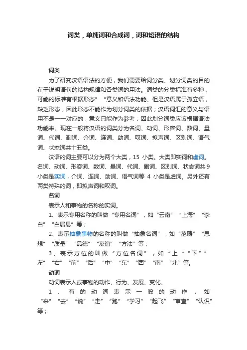 词类，单纯词和合成词，词和短语的结构