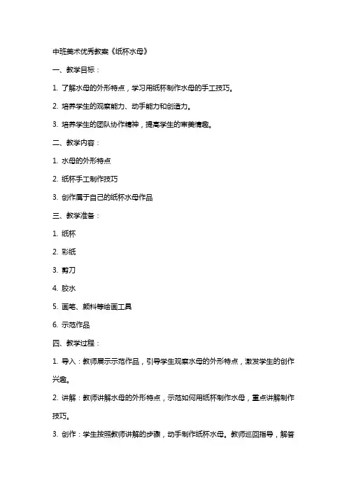 中班美术教案《纸杯水母》