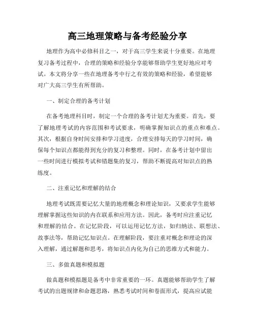 高三地理策略与备考经验分享