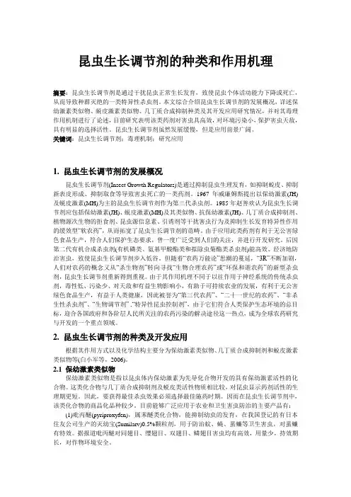 昆虫生长调节剂的种类和作用机理