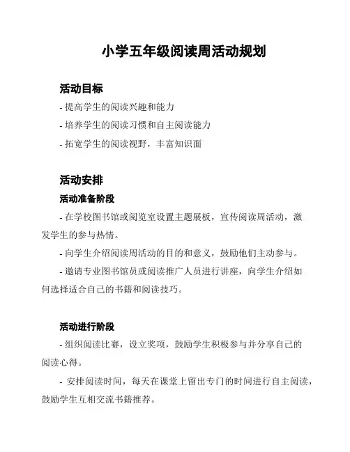 小学五年级阅读周活动规划