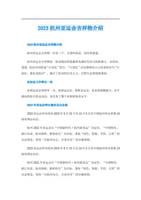 2023杭州亚运会吉祥物介绍
