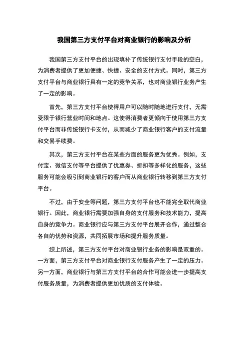 我国第三方支付平台对商业银行的影响及分析