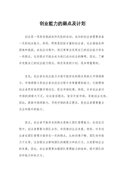 创业能力的弱点及计划