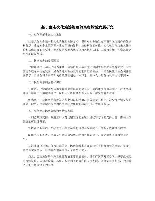 基于生态文化旅游视角的民宿旅游发展研究