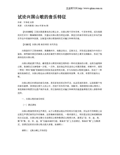 试论兴国山歌的音乐特征