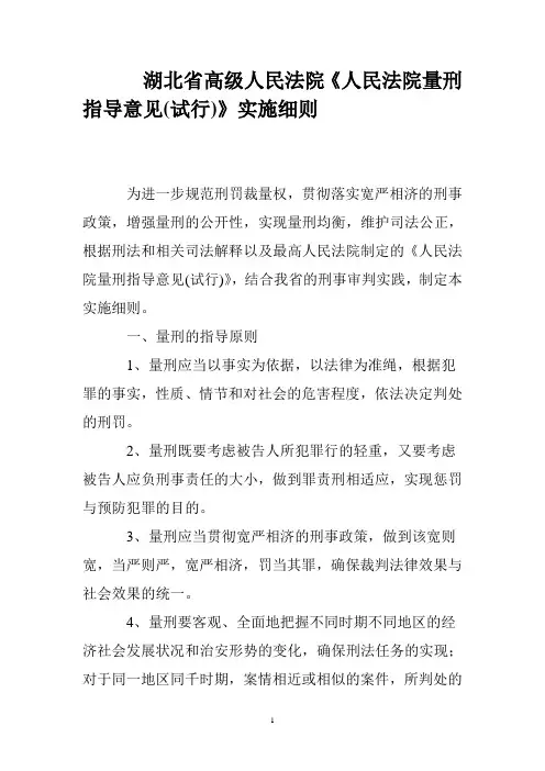 湖北省高级人民法院量刑指导意见实施细则
