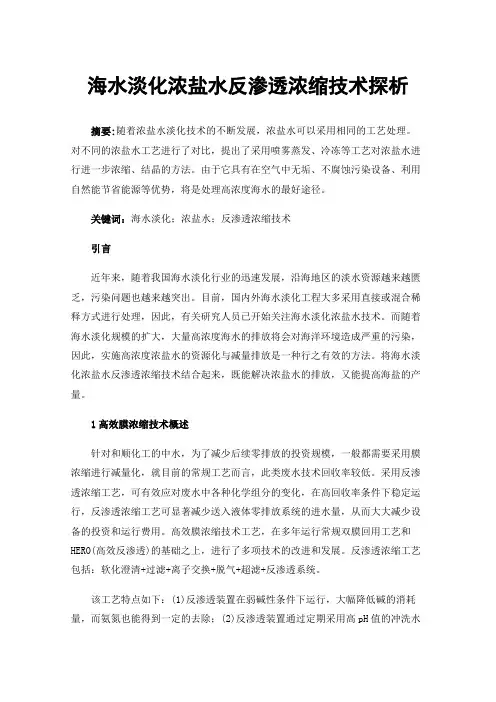 海水淡化浓盐水反渗透浓缩技术探析