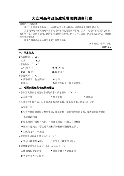 大众对高考改革政策看法的调查问卷
