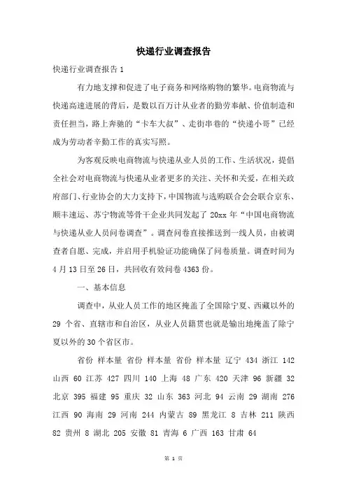 快递行业调查报告