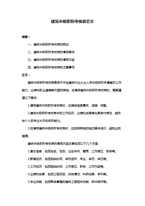 建筑中级职称考核表范文