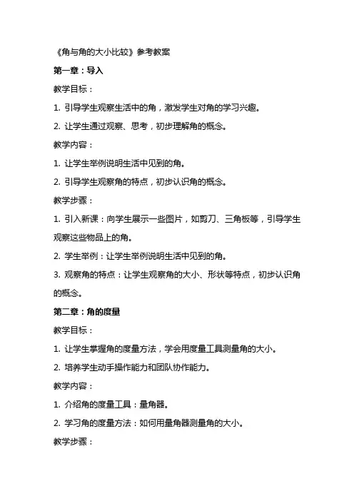《角与角的大小比较》参考教案