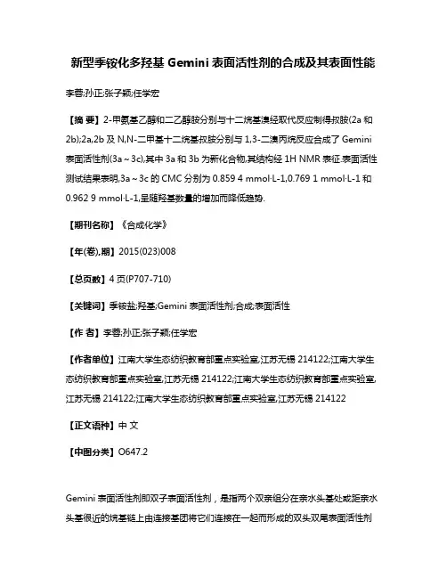 新型季铵化多羟基Gemini表面活性剂的合成及其表面性能