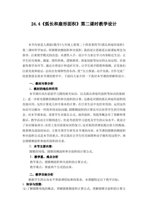 初中数学_24.4弧长和扇形面积(2)圆锥的侧面积和全面积教学设计学情分析教材分析课后反思