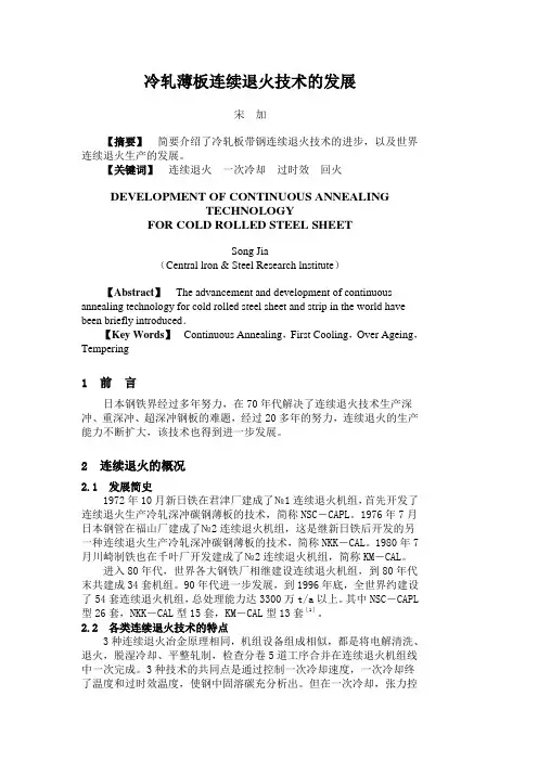 冷轧薄板连续退火技术的发展