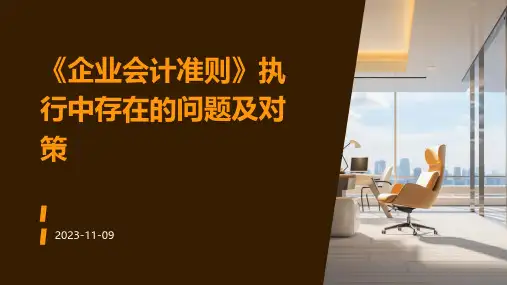 《企业会计准则》执行中存在的问题及对策