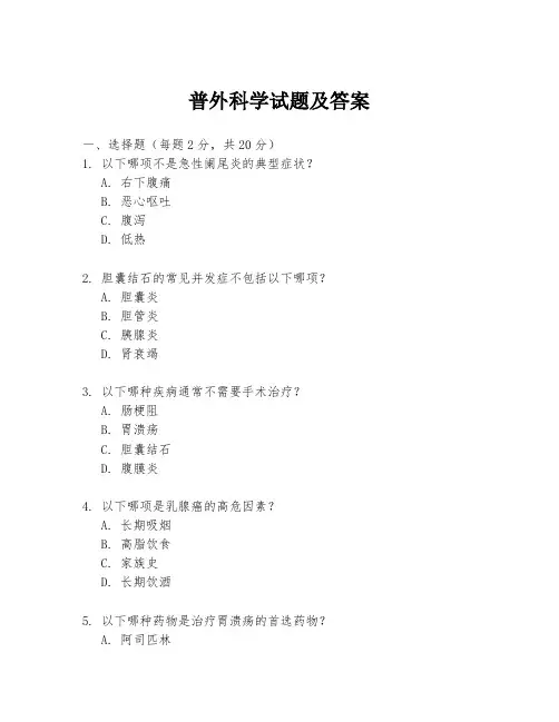 普外科学试题及答案